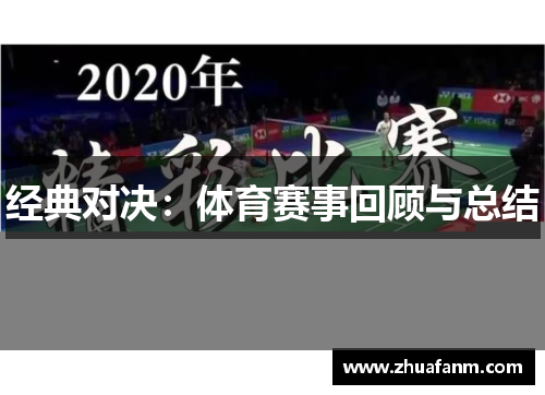 经典对决：体育赛事回顾与总结