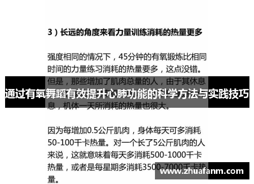 通过有氧舞蹈有效提升心肺功能的科学方法与实践技巧